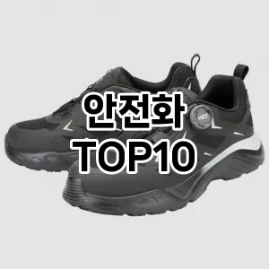 [진짜리뷰]안전화 추천 순위 구매가이드 TOP10 2026년 4월4주차