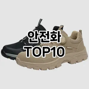 [추천안내]안전화 추천 순위  TOP10 2026년 4월3주차