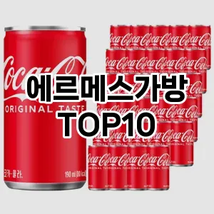 [대박할인]에르메스가방 추천 순위 구매가이드 TOP10 2026년 4월4주차