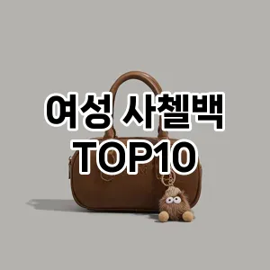 [베스트템]여성 사첼백 추천 순위  TOP10 2026년 4월1주차