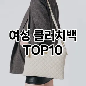 [레알핫템]여성 클러치백 추천 순위  TOP10 2026년 4월1주차