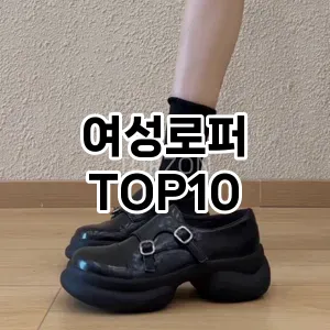 [핫템추천]여성로퍼 추천 순위 구매가이드 TOP10 2026년 4월4주차