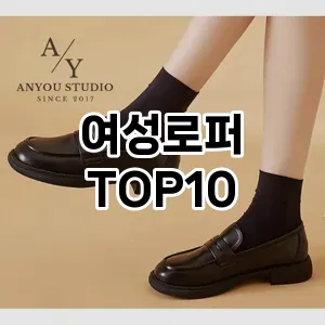[대박할인]여성로퍼 추천 순위  TOP10 2026년 4월3주차