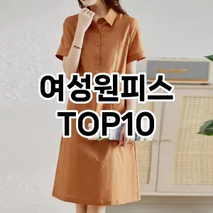 [특가제품]여성원피스 추천 순위  TOP10 2026년 4월3주차