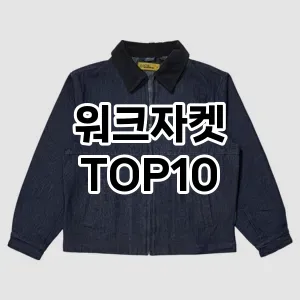 [레알핫템]워크자켓 추천 순위  TOP10 2026년 4월3주차
