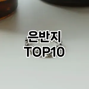 [특가추천]은반지 추천 순위 구매가이드 TOP10 2026년 4월4주차