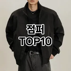 [레알핫템]점퍼 추천 순위  TOP10 2026년 4월3주차