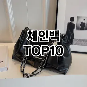 [봐보세요]체인백 추천 순위  TOP10 2026년 4월1주차