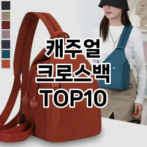 [핫딜안내]캐주얼 크로스백 추천 순위  TOP10 2026년 4월1주차