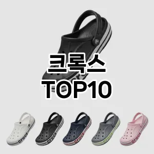 [할인추천]크록스 추천 순위  TOP10 2026년 4월3주차