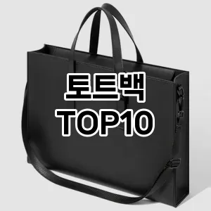 [추천소개]토트백 추천 순위  TOP10 2026년 4월1주차