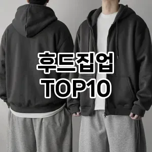 [눌러봐용]후드집업 추천 순위  TOP10 2026년 4월3주차