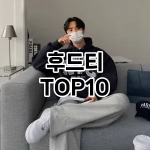 [핫딜안내]후드티 추천 순위  TOP10 2026년 4월3주차