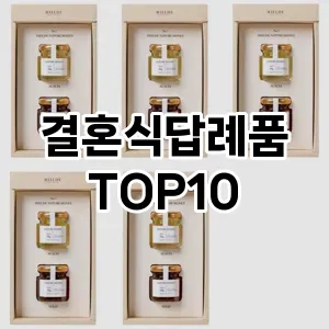 [눌러봐요]결혼식답례품 추천 순위 구매가이드 TOP10 사용기