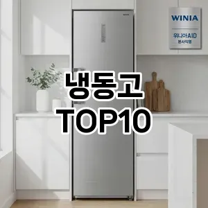 [눌러봐요]냉동고 추천 순위 구매가이드 TOP10 2026년 5월2주차
