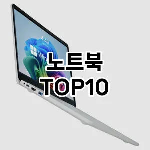 [대박할인]노트북 추천 순위 구매가이드 TOP10 2026년 5월2주차