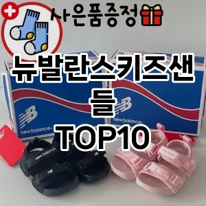 [솔직후기]뉴발란스키즈샌들 추천 순위 구매가이드 TOP10 전후 비교