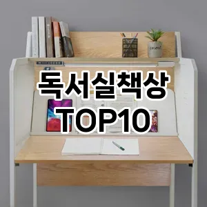 [리뷰보셈]독서실책상 추천 순위 구매가이드 TOP10 실사용