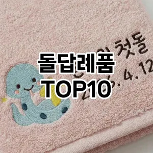 [진짜리뷰]돌답례품 추천 순위 구매가이드 TOP10 빠른배송
