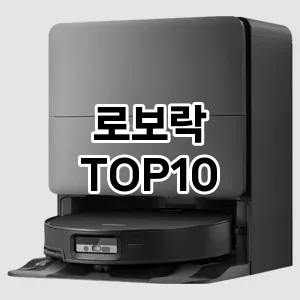[리뷰보셈]로보락 추천 순위 구매가이드 TOP10 2026년 5월2주차