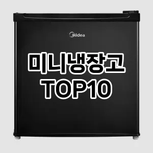 [추천소개]미니냉장고 추천 순위 구매가이드 TOP10 2026년 5월2주차