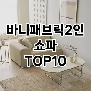 [레알핫템]바니패브릭2인쇼파 추천 순위 구매가이드 TOP10 일주일 사용