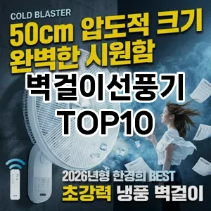 [할인제품]벽걸이선풍기 추천 순위 구매가이드 TOP10 2026년 5월2주차