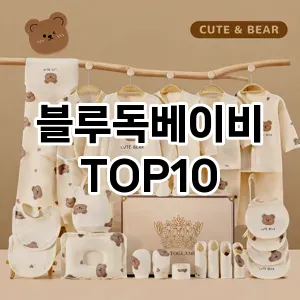 [특가소개]블루독베이비 추천 순위 구매가이드 TOP10 차이점과 선택기준
