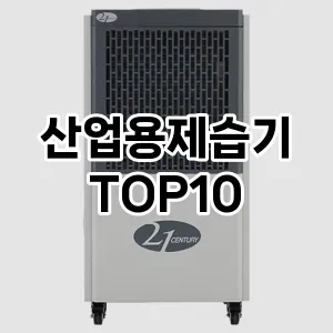 [추천리뷰]산업용제습기 추천 순위 구매가이드 TOP10 2026년 5월2주차