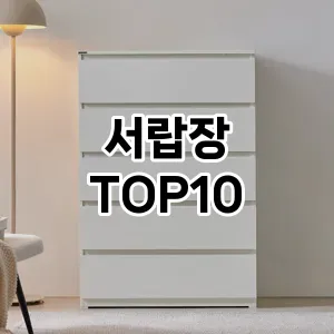 [리뷰리뷰]서랍장 추천 순위 구매가이드 TOP10 2026년 5월2주차