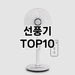 [특가추천]선풍기 추천 순위 구매가이드 TOP10 2026년 5월2주차