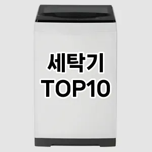 [리뷰보셈]세탁기 추천 순위 구매가이드 TOP10 2026년 5월2주차