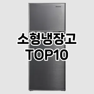[핫템추천]소형냉장고 추천 순위 구매가이드 TOP10 2026년 5월2주차