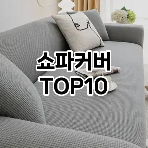 [추천특가]쇼파커버 추천 순위 구매가이드 TOP10 구매처
