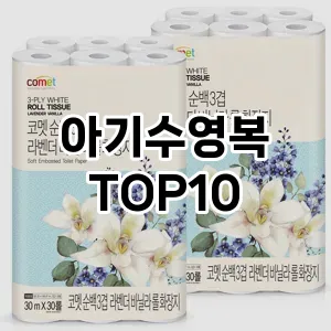 [특가추천]아기수영복 추천 순위 구매가이드 TOP10 가성비