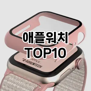 [추천리뷰]애플워치 추천 순위 구매가이드 TOP10 2026년 5월2주차