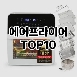 [솔직리뷰]에어프라이어 추천 순위 구매가이드 TOP10 2026년 5월2주차