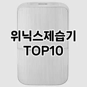 [봐보세요]위닉스제습기 추천 순위 구매가이드 TOP10 2026년 5월2주차