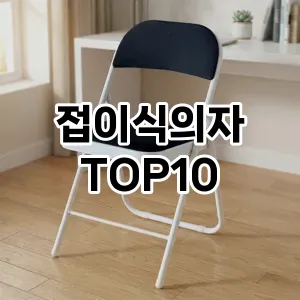 [할인추천]접이식의자 추천 순위 구매가이드 TOP10 국민템