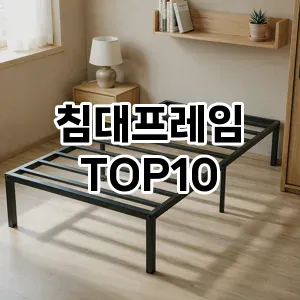 [레알핫템]침대프레임 추천 순위 구매가이드 TOP10 2026년 5월2주차