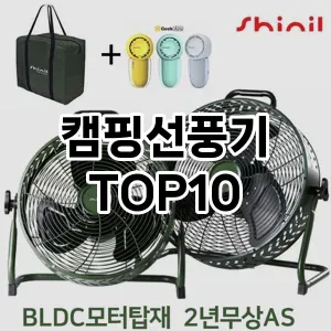 [베스트템]캠핑선풍기 추천 순위 구매가이드 TOP10 2026년 5월2주차