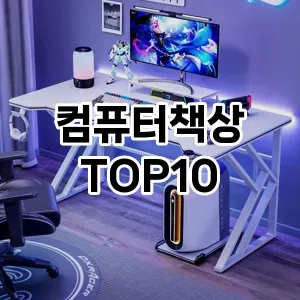 [제품알림]컴퓨터책상 추천 순위 구매가이드 TOP10 아쉬운점