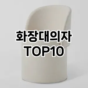 [진짜후기]화장대의자 추천 순위 구매가이드 TOP10 대안