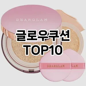 [추천리뷰]글로우쿠션 추천 순위 구매가이드 TOP10 사용기