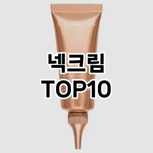[특가추천]넥크림 추천 순위 구매가이드 TOP10 빠른배송