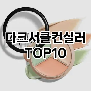 [추천특가]다크서클컨실러 추천 순위 구매가이드 TOP10 국민템