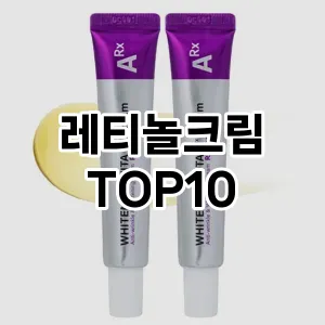 [눌러봐요]레티놀크림 추천 순위 구매가이드 TOP10 할인 쿠폰