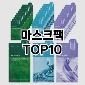 [리얼리뷰]마스크팩 추천 순위 구매가이드 TOP10 대안