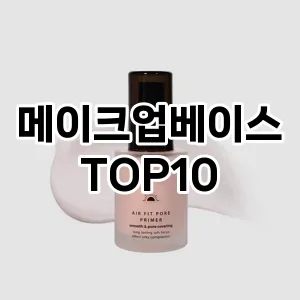 [특가제품]메이크업베이스 추천 순위 구매가이드 TOP10 구매처