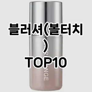 [눌러봐용]블러셔(볼터치) 추천 순위 구매가이드 TOP10 가성비